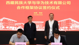 西藏民族大学与华为签署合作框架协议