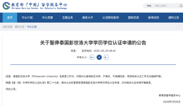 教育部“点名”这所海外高校，暂停学历认证！