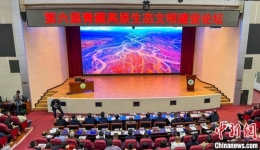 第六届青藏高原生态文明建设论坛在青海民族大学举行