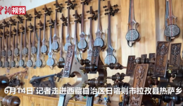 西藏日喀则：探秘中国国家级非遗“扎念琴制作技艺”