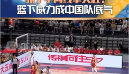 两连胜！亚洲杯小组赛中国女篮力克韩国队