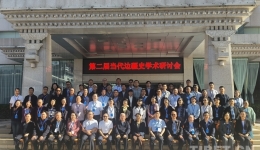 第二届当代边疆史学术研讨会在西藏拉萨召开