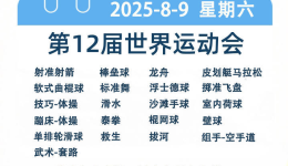 世运日历（8月9日）