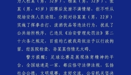 中国足协通报处罚决定