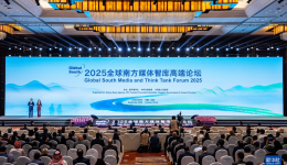 聚南方力量 应世界变局 2025全球南方媒体智库高端论坛在昆明开幕