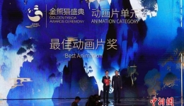 电影诞生130周年 不同文化在“金熊猫”的光影中平等相遇