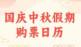 国庆中秋假期购票日历，转发收藏！