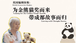 英国编剧休斯：为金熊猫奖而来，带成都故事而归
