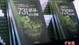 两部731部队罪证新书首发 中美日俄四国图片首次集中呈现构建铁证