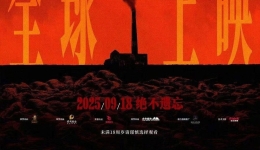 持续更新丨票房突破12.39亿 电影《731》进入2025年度票房榜前五