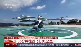 35分钟往返飞行91公里 我国海上风电平台低空货运取得新突破