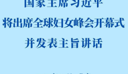 习近平将出席全球妇女峰会开幕式并发表主旨讲话