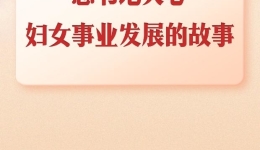 第一观察丨总书记关心妇女事业发展的故事