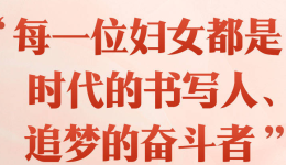 “每一位妇女都是时代的书写人、追梦的奋斗者”——以习近平同志为核心的党中央引领推动新时代妇女事业发展和妇联工作纪实