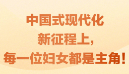 习近平：世界现代化应由广大妇女参与和分享