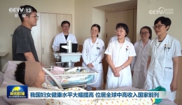 我国妇女健康水平大幅提高 位居全球中高收入国家前列
