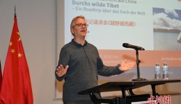 柏林中国文化中心举办“中国游记诵读会《越野越西藏》”