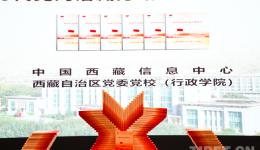 《新时代党的治藏方略研究》：系统阐释治藏稳藏兴藏的伟大方略