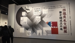 西藏美术文献展在拉萨举办 展出画册手稿等珍贵资料
