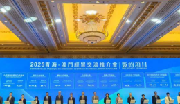 2025青海——澳门经贸交流合作推介会在澳门举行