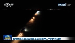着陆场全系统综合演练完成 迎接神二十航天员回家