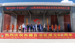 火焰蓝映雪莲花 暖冬情护平安家——山南市消防救援支队岗拉美朵文艺队农牧区巡演首演启幕
