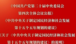 党的二十届四中全会主要文件外文版和民族文版出版发行