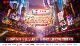 四川卫视《五粮液2026“花开天下·国韵”新年演唱会》重磅官宣：以时代笔墨，绘国韵新章