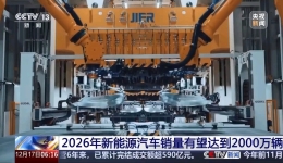 2026年新能源汽车销量有望达到2000万辆
