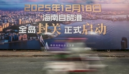 Xinhua Headlines: China turns Hainan Island into special customs supervision zone in opening-up drive