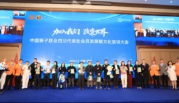 加入我们 改变世界——中国狮子联会四川代表处会员发展暨文化宣讲大会圆满落幕