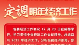 2026年四川经济怎么干？一图读懂！