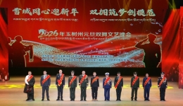 玉树州2026年元旦双拥文艺晚会燃情上演