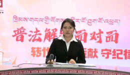 藏汉双语搭桥梁 直播普法润高原德格县《普法解疑面对面》筑牢法治根基