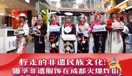 道孚非遗服饰在成都精彩亮相
