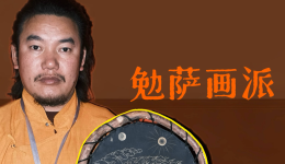 道孚非遗——泽拉吉：唐卡（勉萨画派）