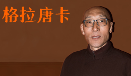 道孚非遗——土登格拉：格拉唐卡
