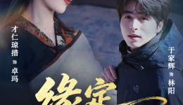 官宣！玉树文旅短剧《缘定草原》2月18日上线！