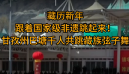 藏历新年到 跟着国家级非遗跳起来！