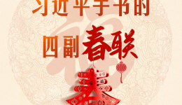 热气腾腾的中国年｜习近平手书的四副春联