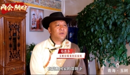 雪山下的两会回响——藏族群众谈家乡巨变：对未来充满信心！