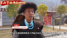 雪山下的两会回响——报告振奋 暖人心