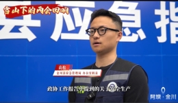 雪山下的两会回响——报告为安全生产、防灾减灾指明方向