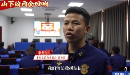 雪山下的两会回响—— 金川消防：明确使命，守护平安