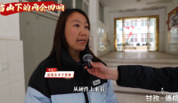 标题：雪山下的两会回响——教育公平从理念变成现实