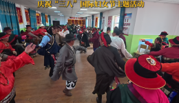 玉树州治多县加吉博洛镇西顺根复社区庆祝“三八”节活动
