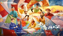 精品短剧《奔腾的心》温暖开播　高原上“奔腾”出四段治愈人生
