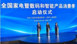 2026全国家电暨数码和智能产品消费季在上海启动