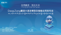 首个藏语大语言模型DeepZang在拉萨首发