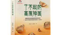 高原的无声交响：岩画、音乐与文明记忆穿越时空的对话